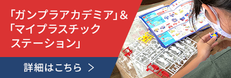 「ガンプラアカデミア」&「マイプラスチックステーション」